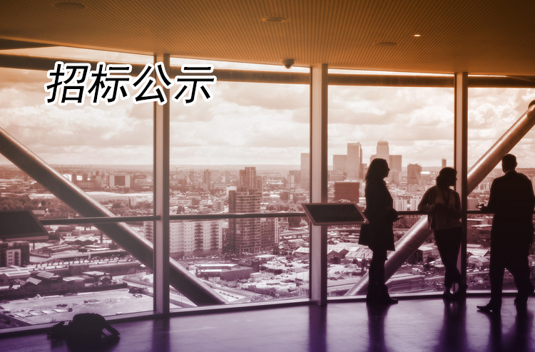 2021年全域旅游標(biāo)牌、宣傳物料等設(shè)計制作項目招標(biāo)公告